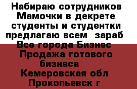 Набираю сотрудников Мамочки в декрете,студенты и студентки,предлагаю всем  зараб - Все города Бизнес » Продажа готового бизнеса   . Кемеровская обл.,Прокопьевск г.